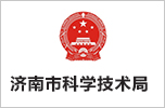 濟南市科學技術(shù)局